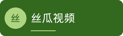 丝瓜视频传媒Logo